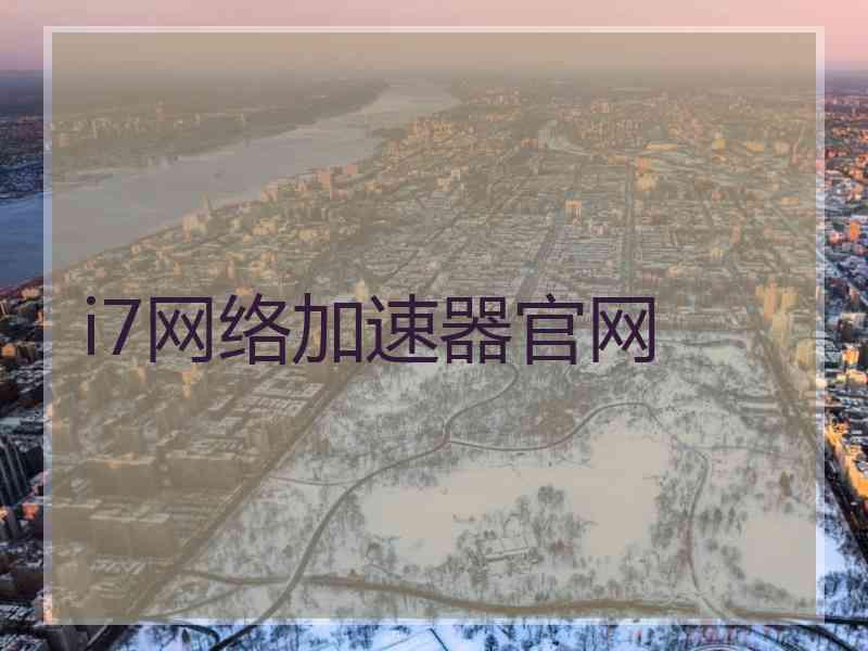 i7网络加速器官网