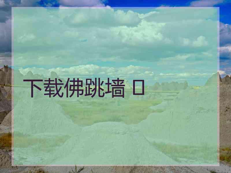 下载佛跳墙 	