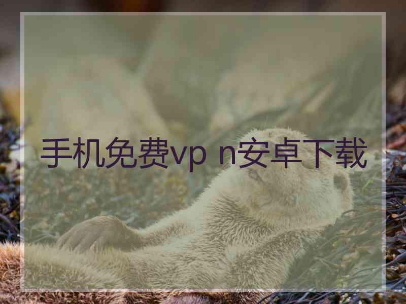 手机免费vp n安卓下载