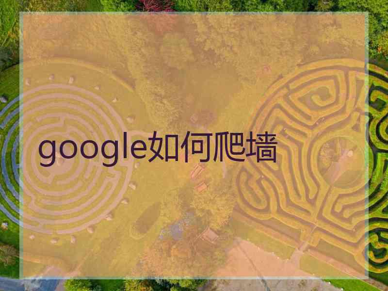 google如何爬墙